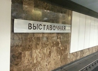 Станция метро Выставочная